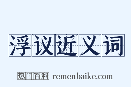浮议近义词是什么意思的图片